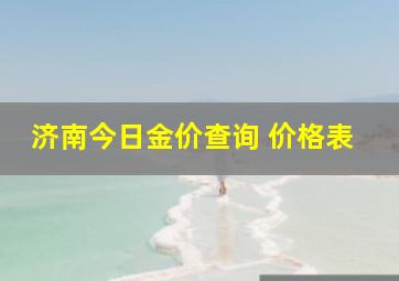 济南今日金价查询 价格表